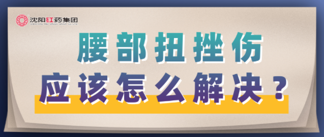 腰部扭挫伤应该怎么解决？