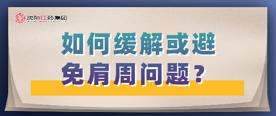 如何缓解或避免肩周问题？