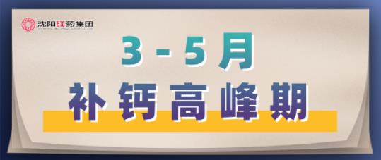 3-5月补钙高峰期