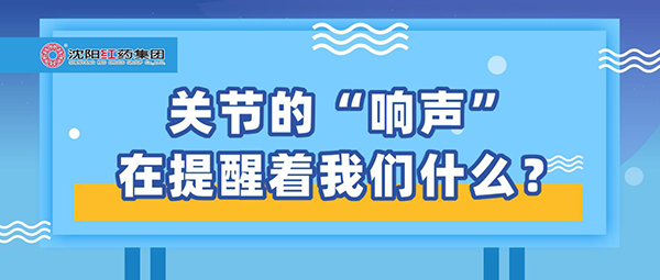 关节的“响声”在提醒着凯发一触即发什么？