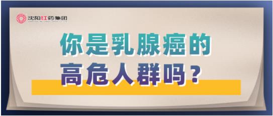 你是乳腺癌的高危人群吗？